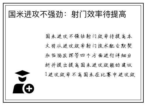 国米进攻不强劲：射门效率待提高