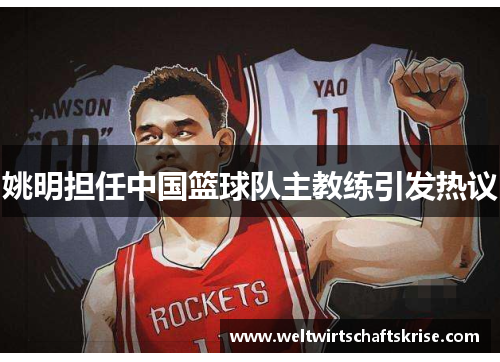 姚明担任中国篮球队主教练引发热议