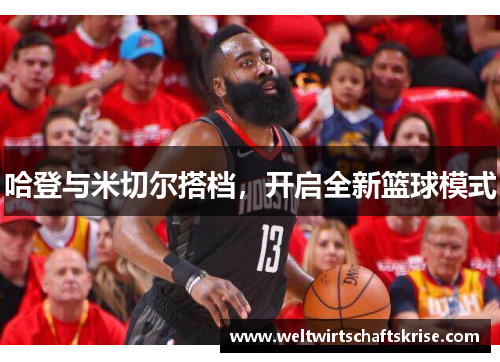 哈登与米切尔搭档，开启全新篮球模式