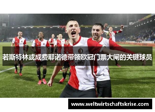 若斯特林或成费耶诺德带领欧冠门票大闸的关键球员 若斯特林或成费耶诺德带领欧冠门票大闸的关键球员