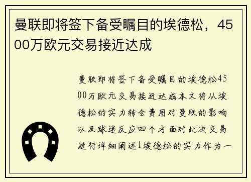 曼联即将签下备受瞩目的埃德松，4500万欧元交易接近达成